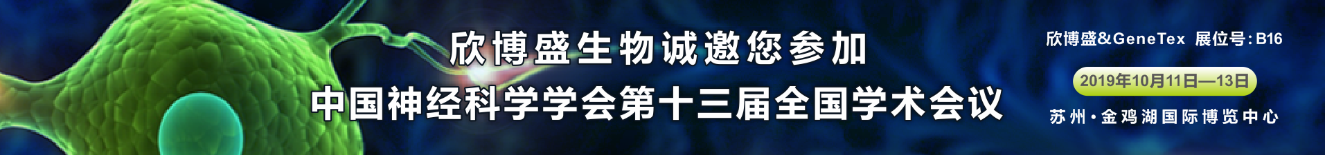 欣博盛生物誠邀您參加中國神經(jīng)科學(xué)學(xué)會第十三屆全國學(xué)術(shù)會議